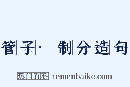 管子·制分造句是什么意思的图片